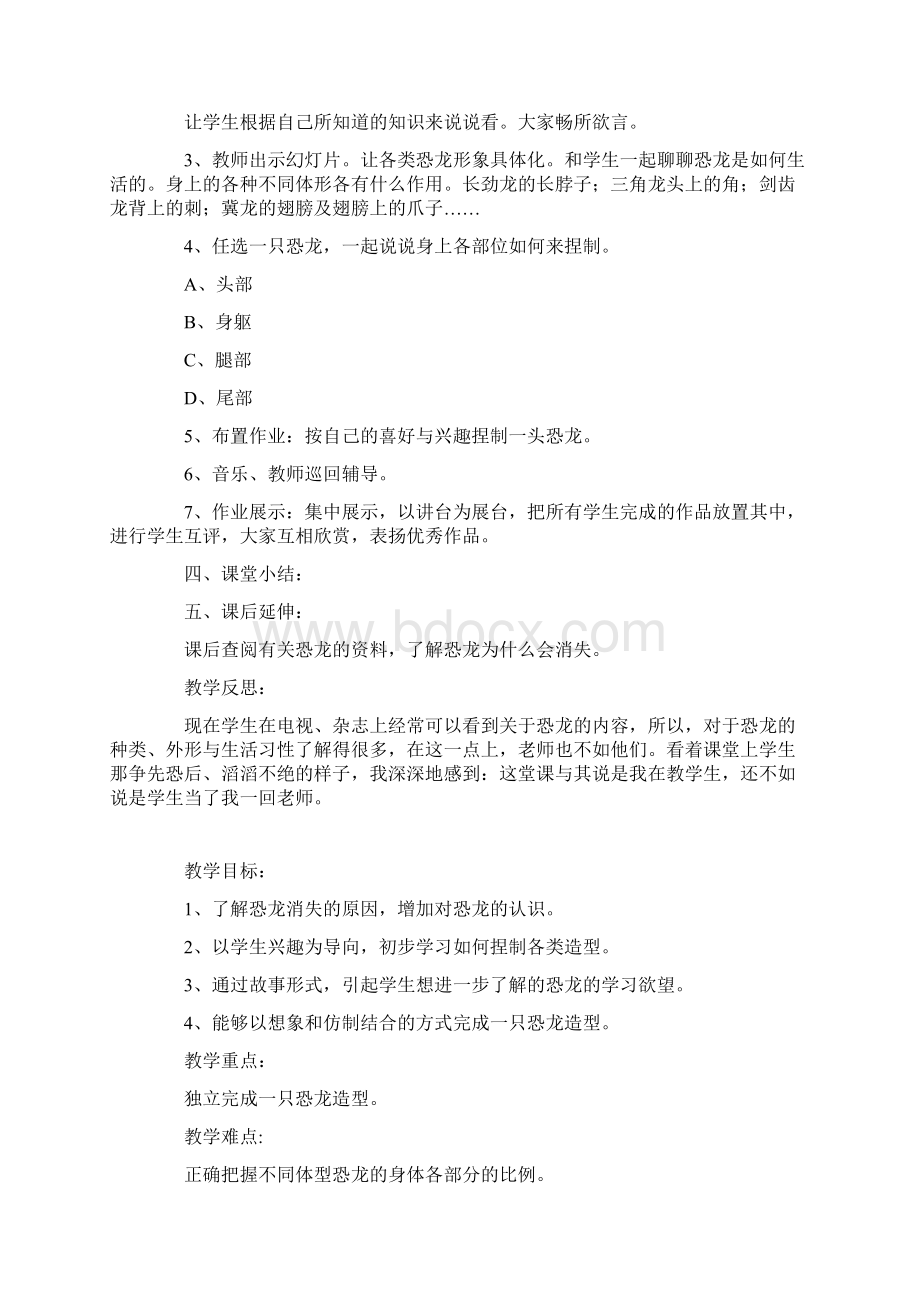 小学美术优秀教案恐龙世界教学设计与课后反思Word文档下载推荐.docx_第2页