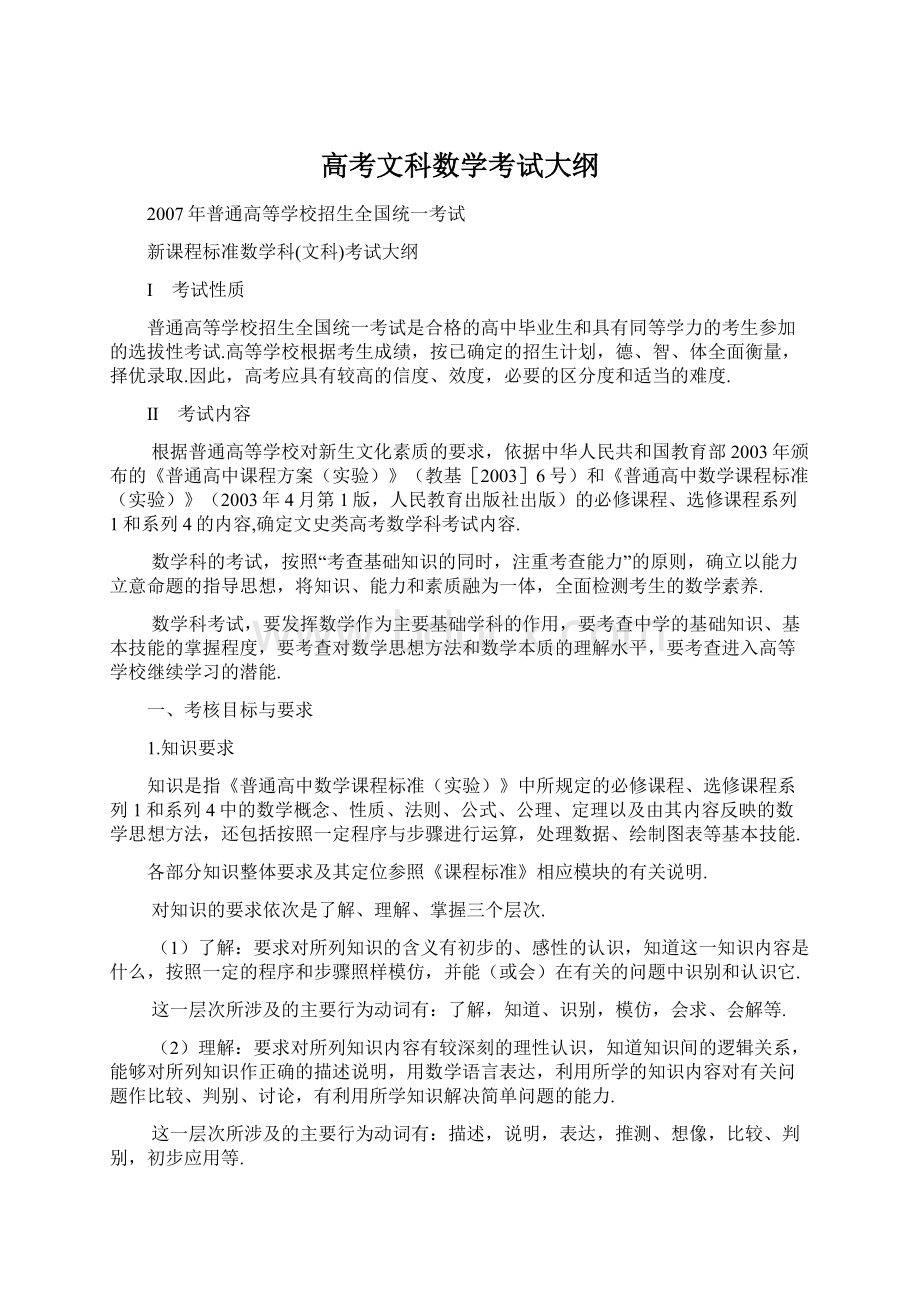 高考文科数学考试大纲Word文件下载.docx