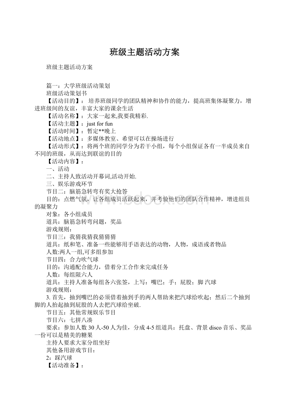 班级主题活动方案Word格式.docx