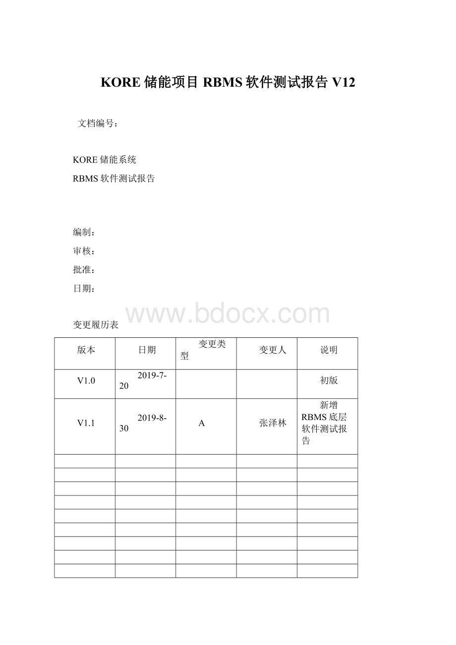 KORE储能项目RBMS软件测试报告V12Word文档下载推荐.docx_第1页