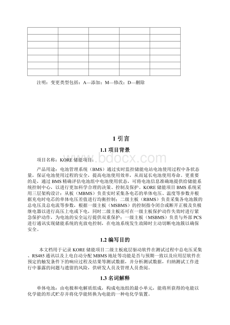 KORE储能项目RBMS软件测试报告V12Word文档下载推荐.docx_第2页