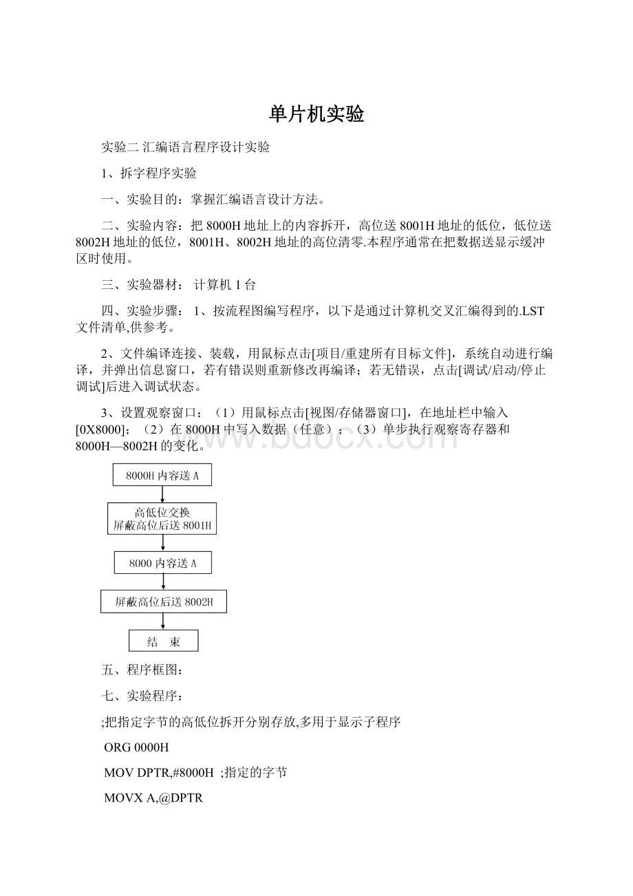 单片机实验Word文档格式.docx