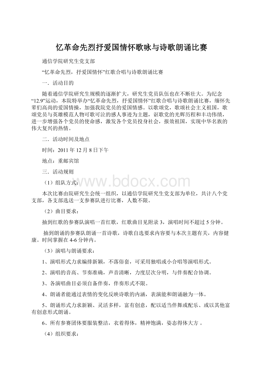 忆革命先烈抒爱国情怀歌咏与诗歌朗诵比赛文档格式.docx