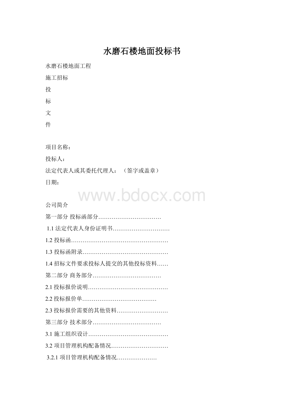 水磨石楼地面投标书.docx_第1页