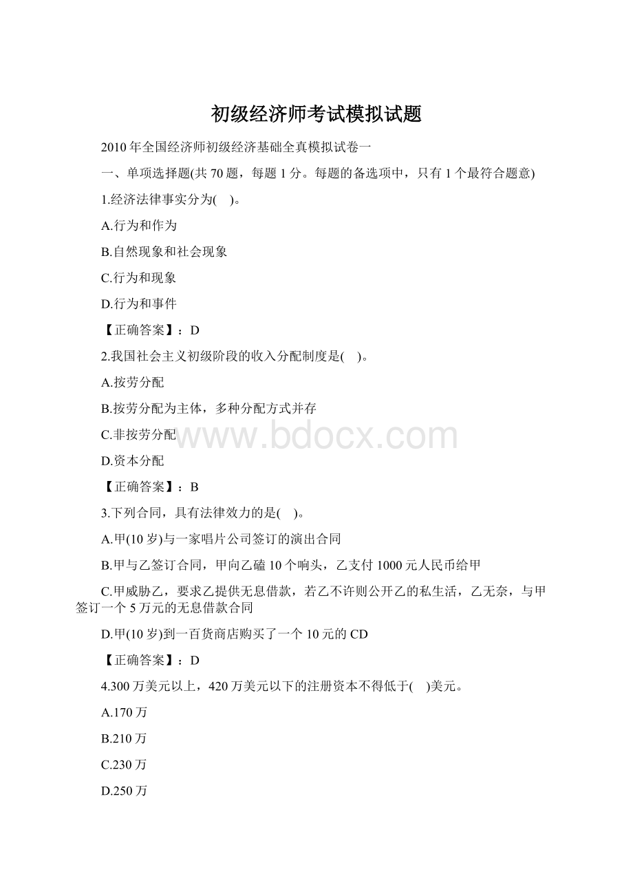 初级经济师考试模拟试题.docx