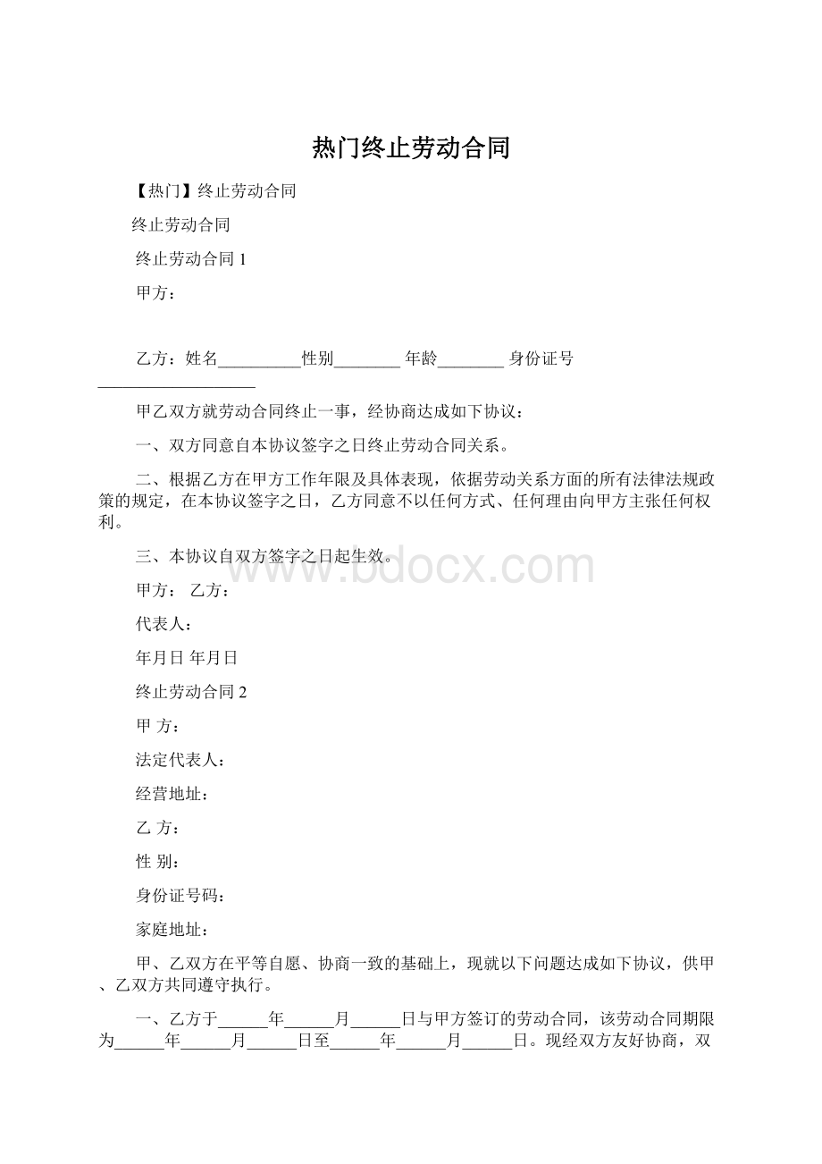 热门终止劳动合同.docx