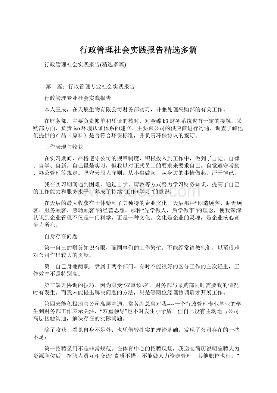 行政管理社会实践报告精选多篇.docx_第1页