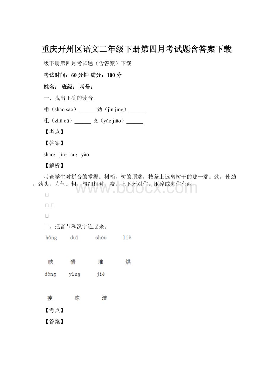 重庆开州区语文二年级下册第四月考试题含答案下载.docx_第1页