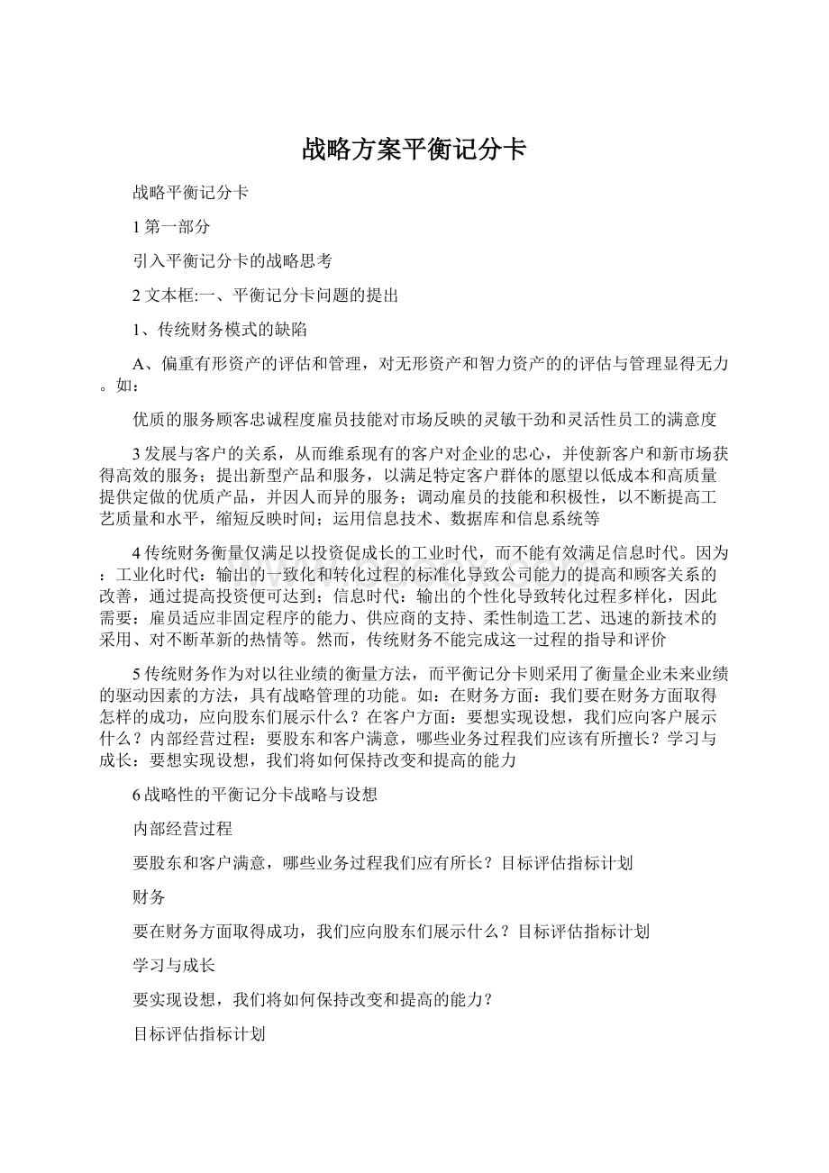 战略方案平衡记分卡文档格式.docx