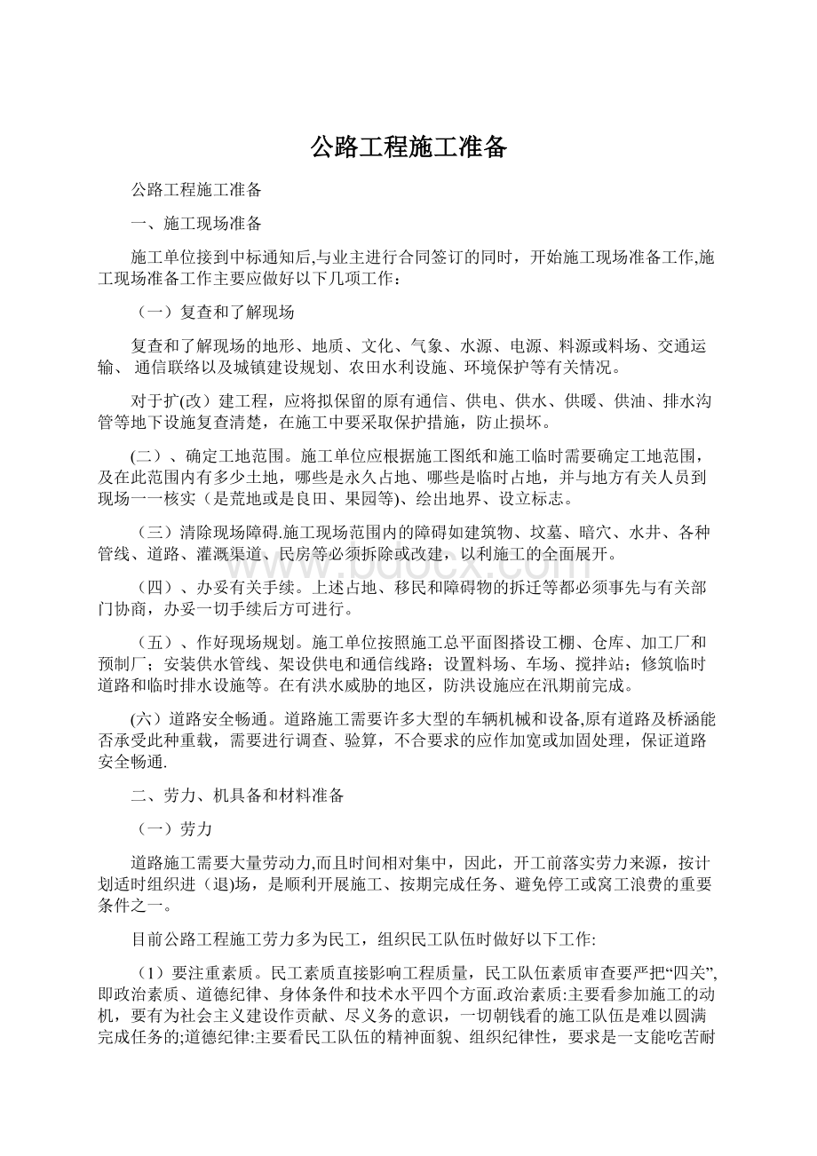 公路工程施工准备Word文档格式.docx