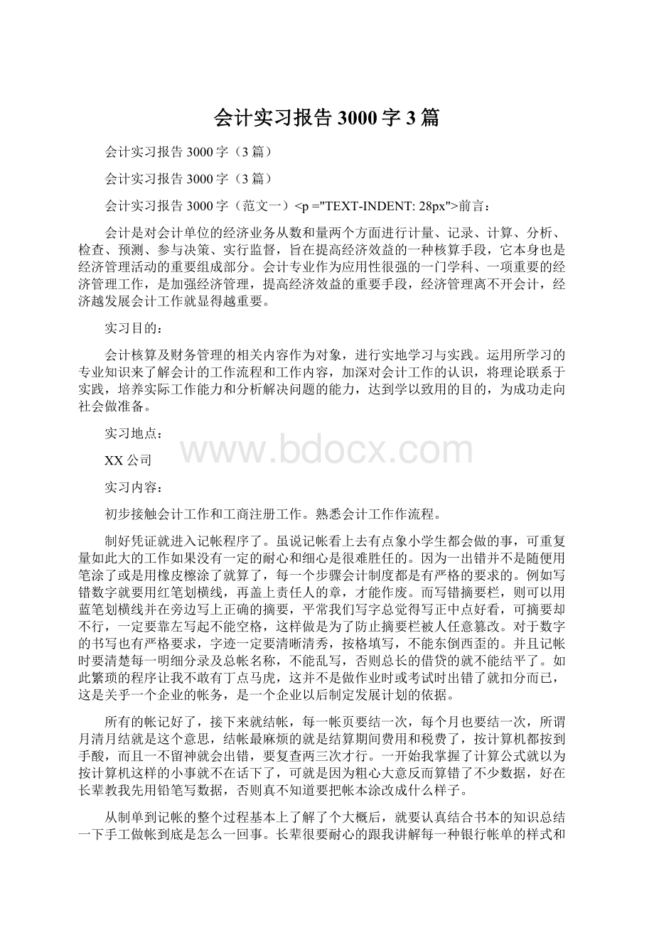 会计实习报告3000字3篇.docx_第1页