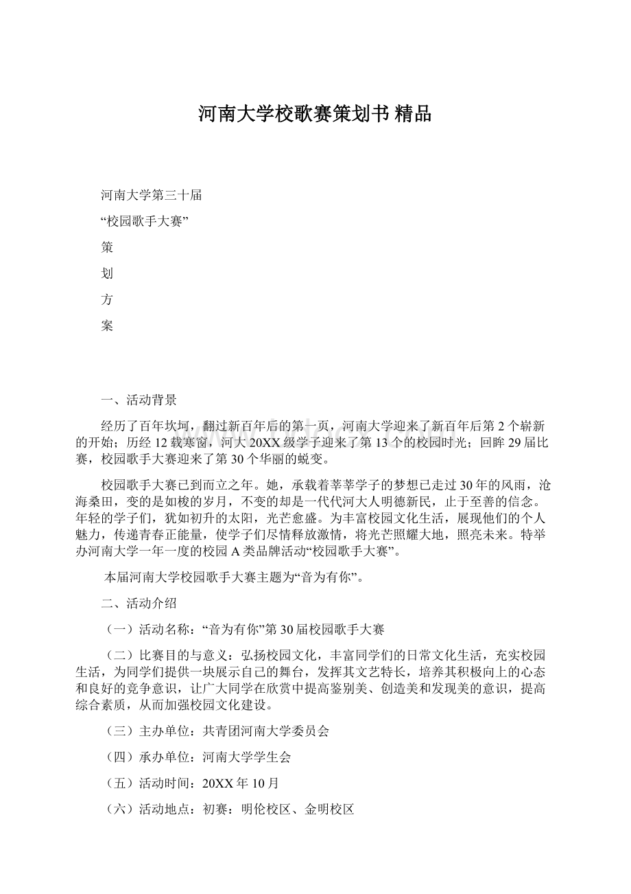 河南大学校歌赛策划书 精品Word下载.docx