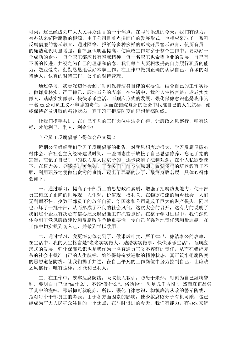 企业员工反腐倡廉心得体会.docx_第2页