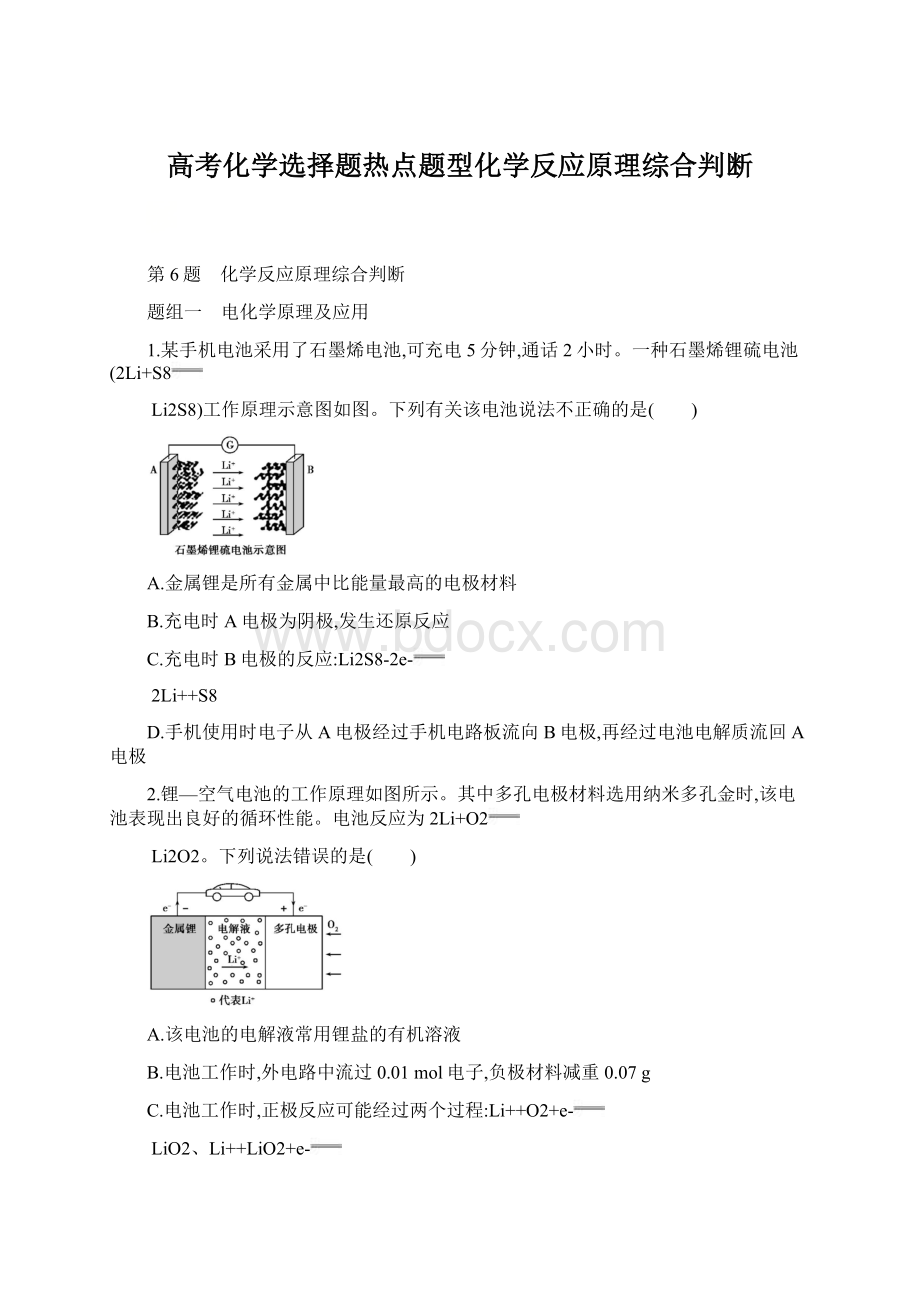 高考化学选择题热点题型化学反应原理综合判断.docx