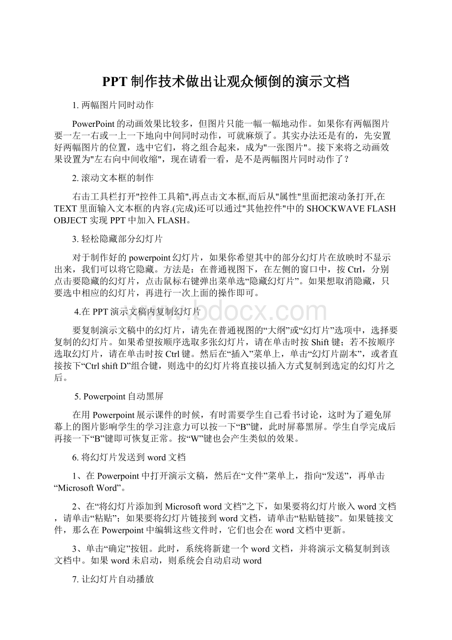 PPT制作技术做出让观众倾倒的演示文档Word格式文档下载.docx