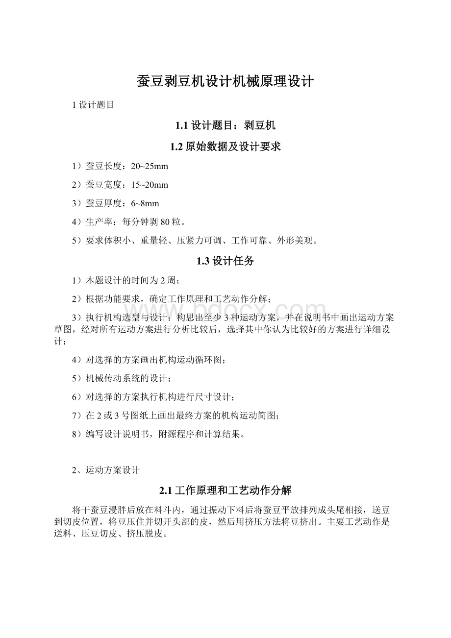 蚕豆剥豆机设计机械原理设计文档格式.docx_第1页