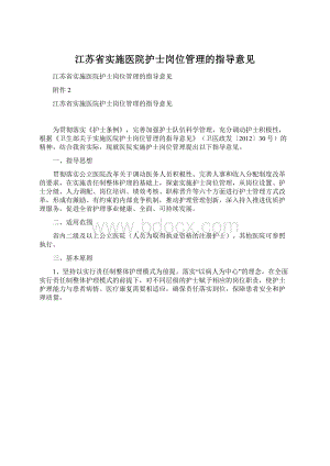 江苏省实施医院护士岗位管理的指导意见Word文件下载.docx