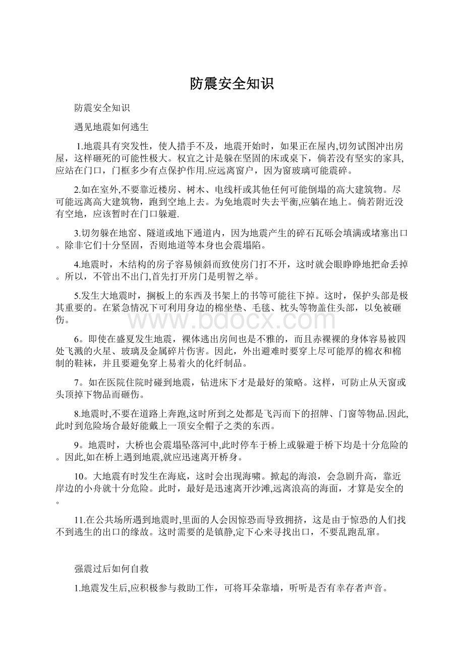 防震安全知识.docx_第1页