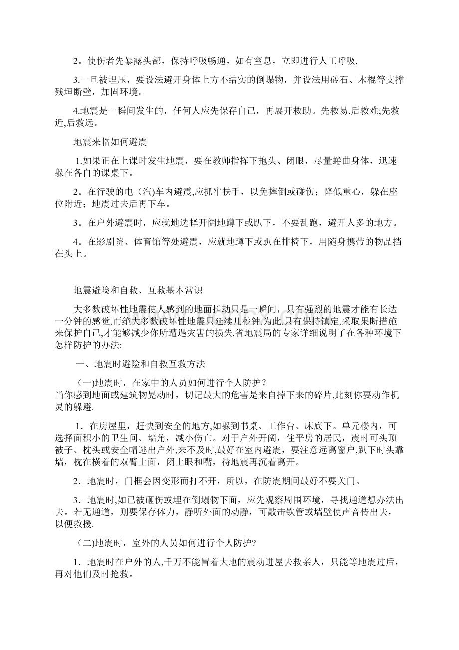 防震安全知识.docx_第2页