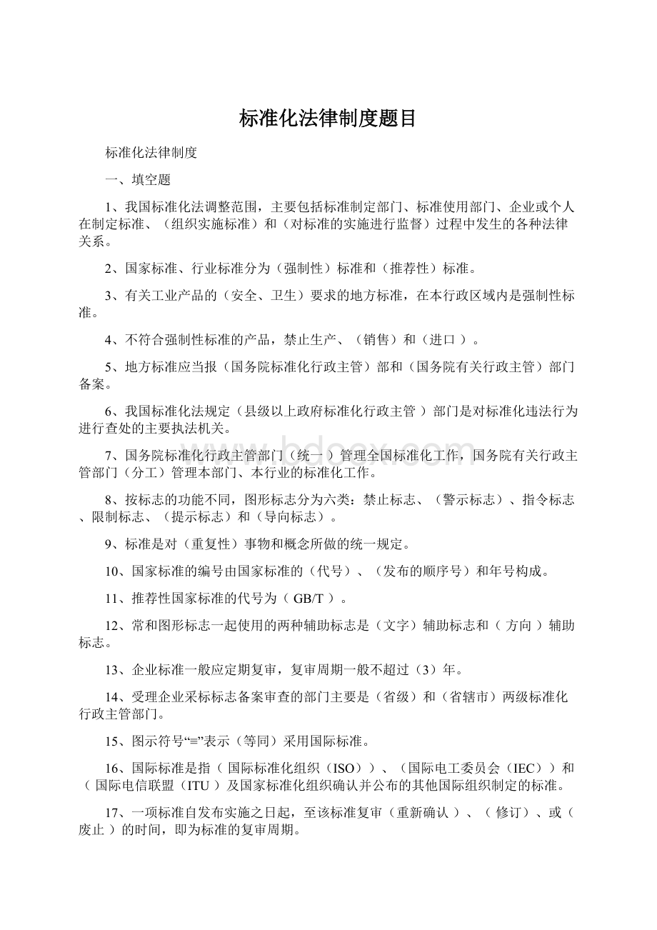 标准化法律制度题目Word格式文档下载.docx