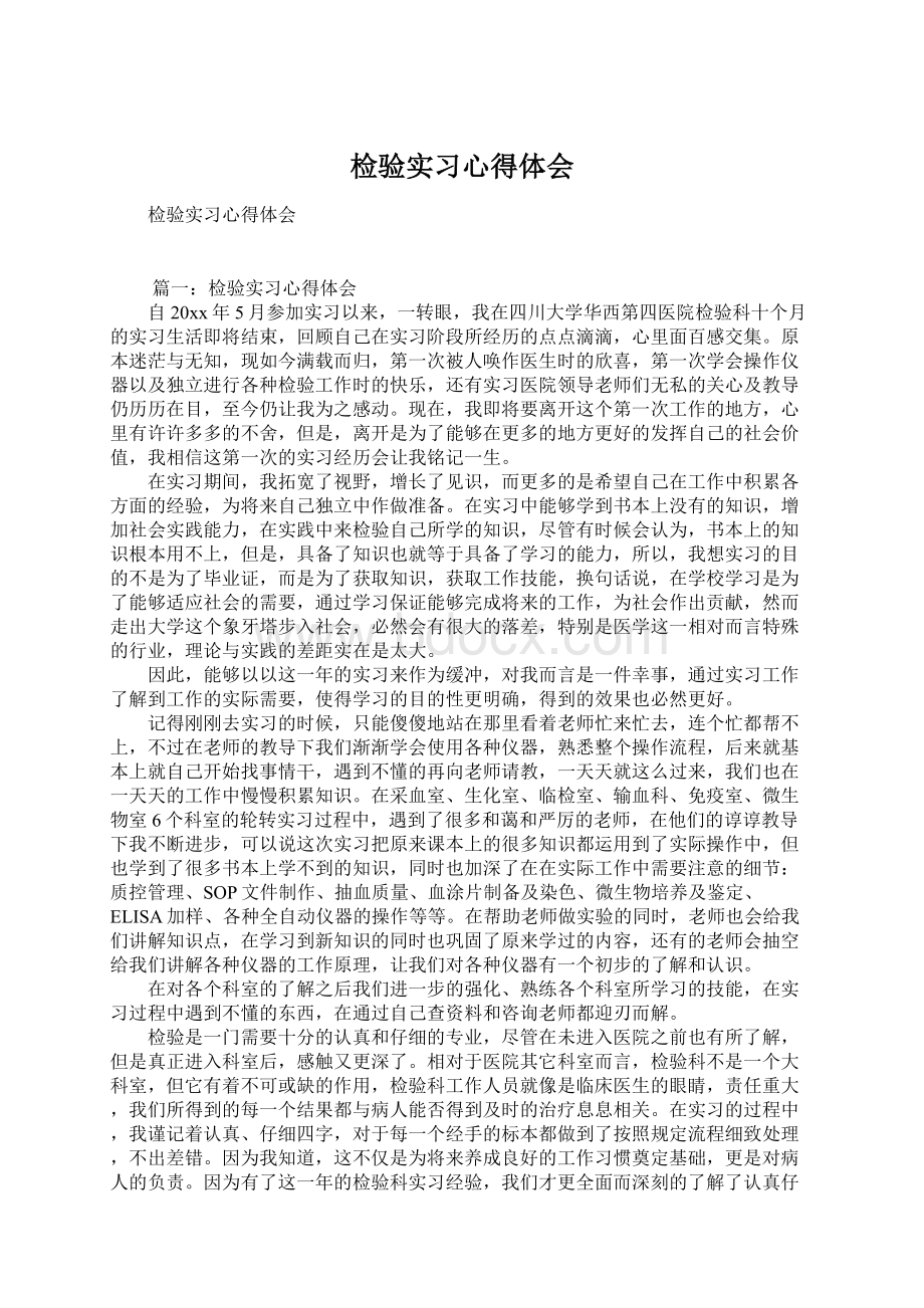 检验实习心得体会Word格式文档下载.docx