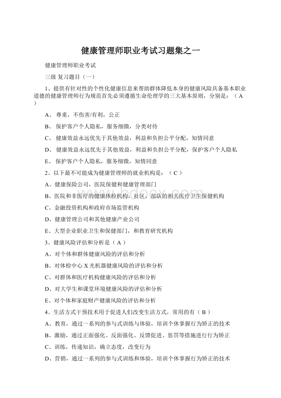 健康管理师职业考试习题集之一.docx_第1页