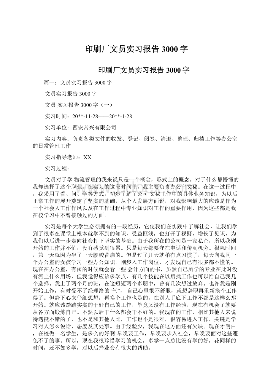 印刷厂文员实习报告3000字Word下载.docx_第1页