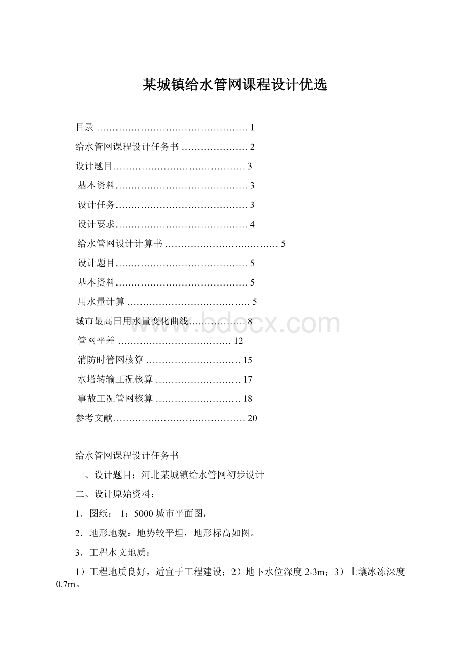 某城镇给水管网课程设计优选文档格式.docx