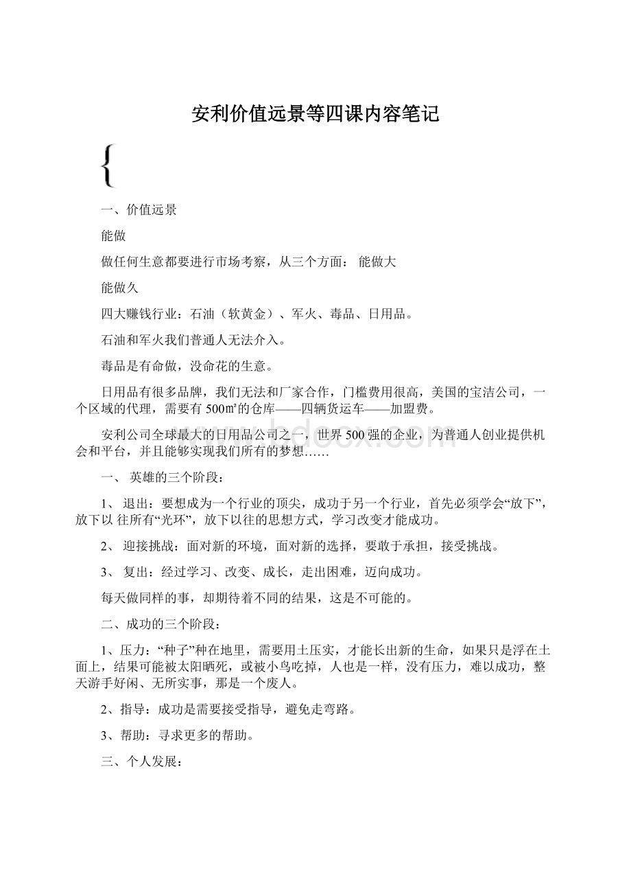 安利价值远景等四课内容笔记.docx_第1页