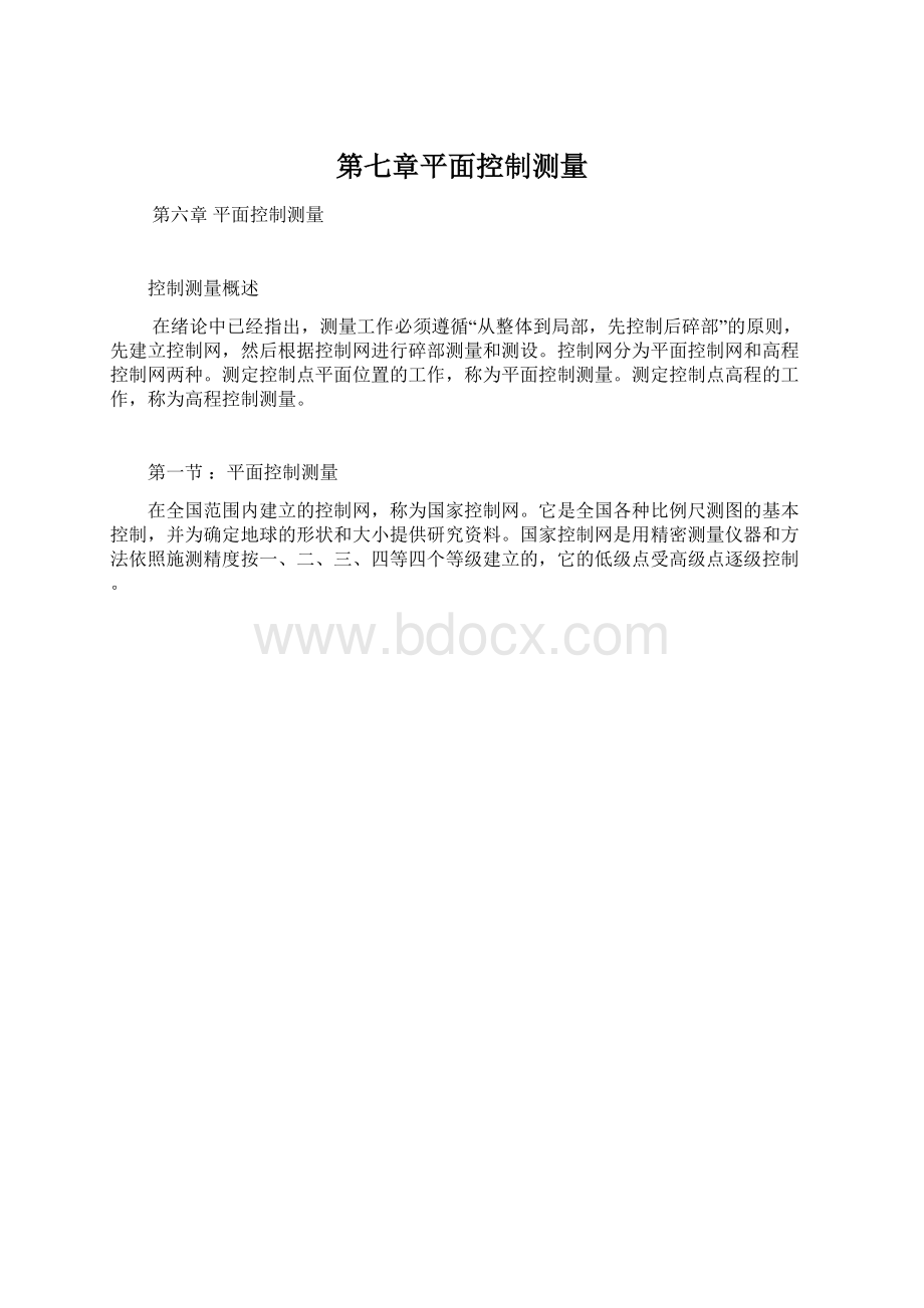 第七章平面控制测量Word下载.docx_第1页