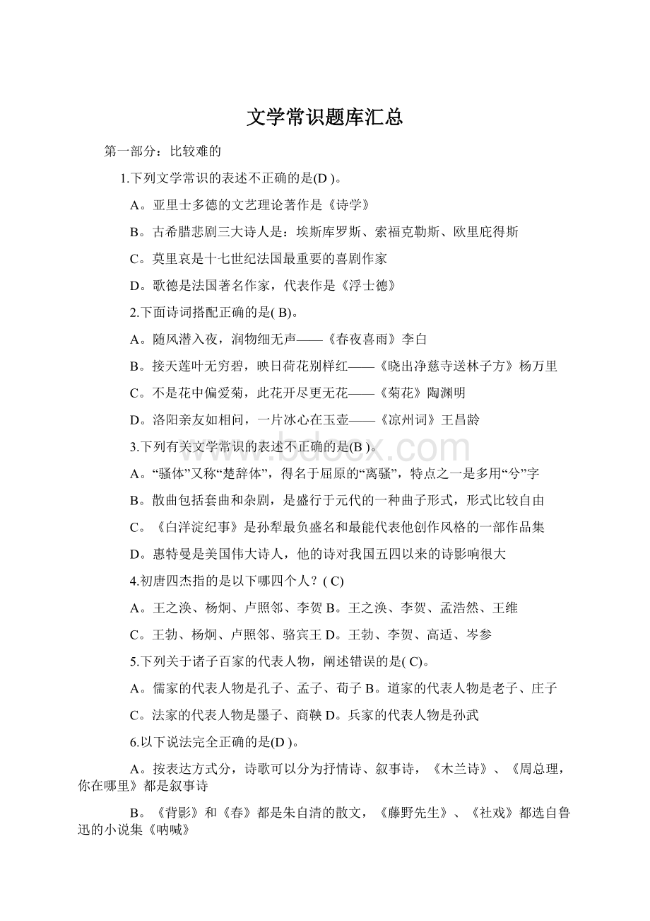 文学常识题库汇总Word文档格式.docx