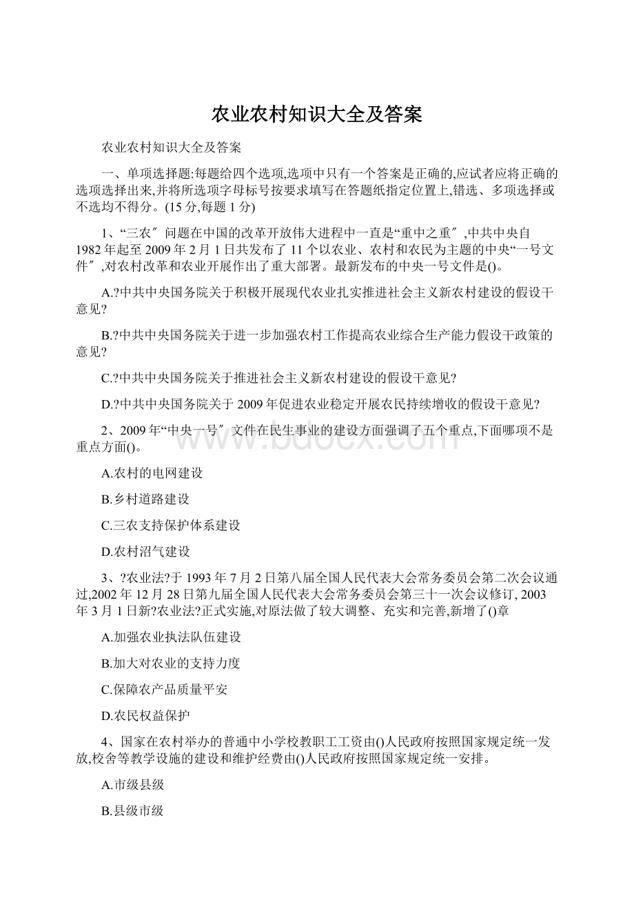 农业农村知识大全及答案.docx_第1页