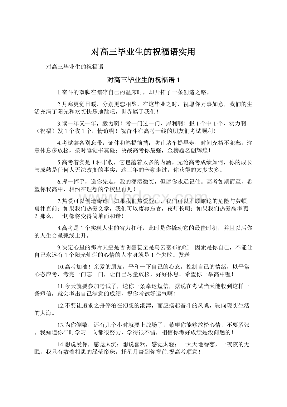 对高三毕业生的祝福语实用.docx