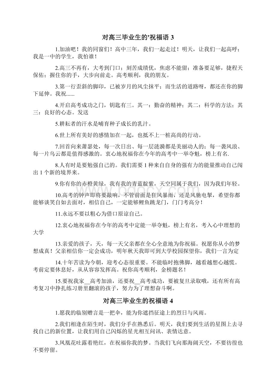 对高三毕业生的祝福语实用.docx_第3页