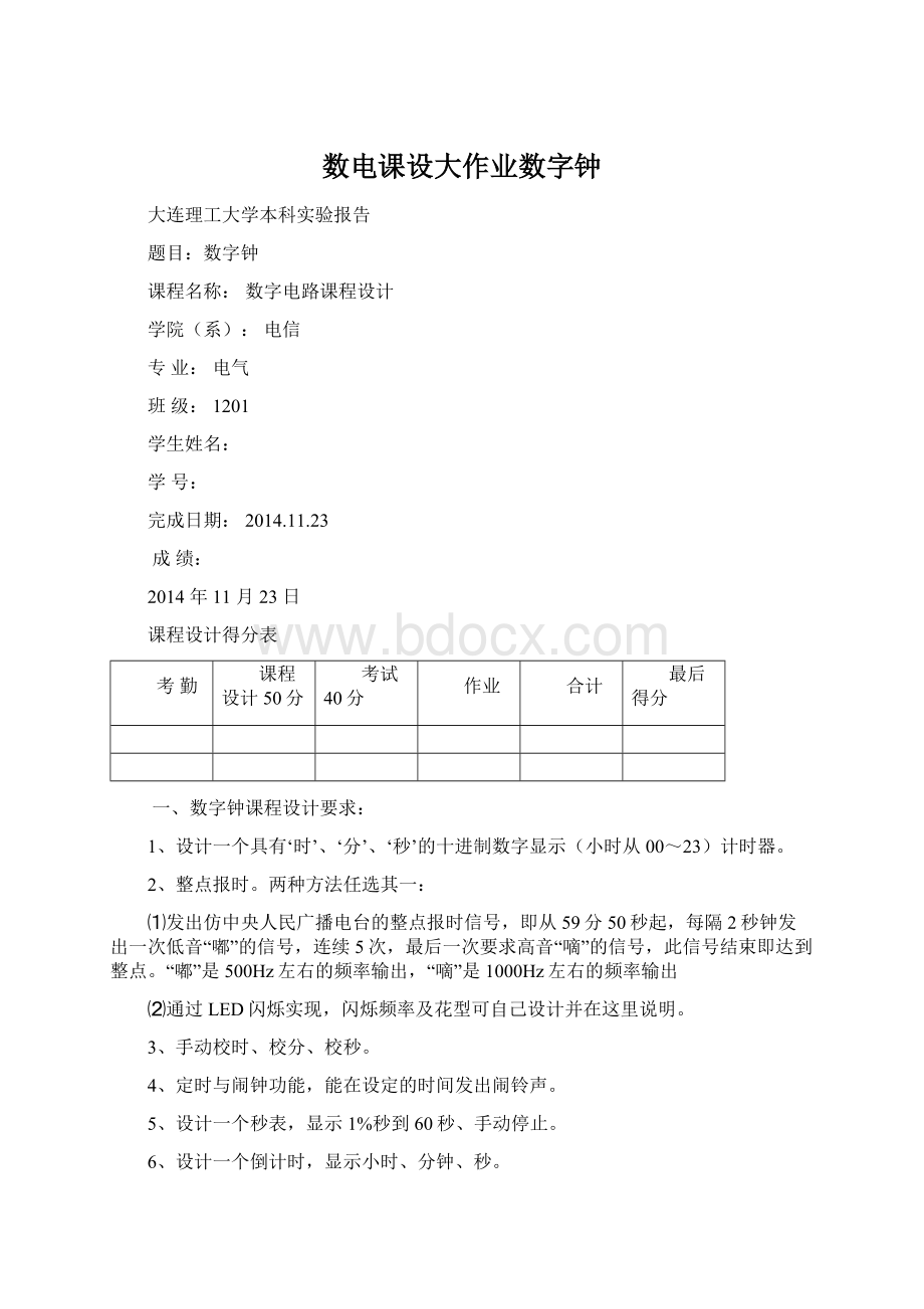 数电课设大作业数字钟文档格式.docx