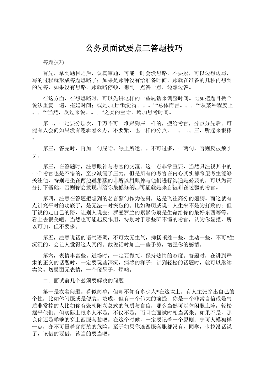 公务员面试要点三答题技巧.docx