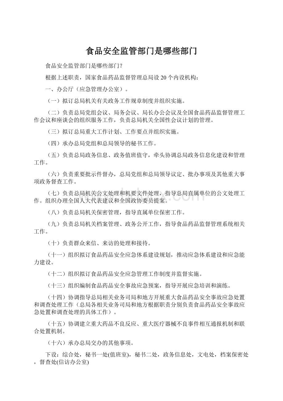 食品安全监管部门是哪些部门Word下载.docx_第1页