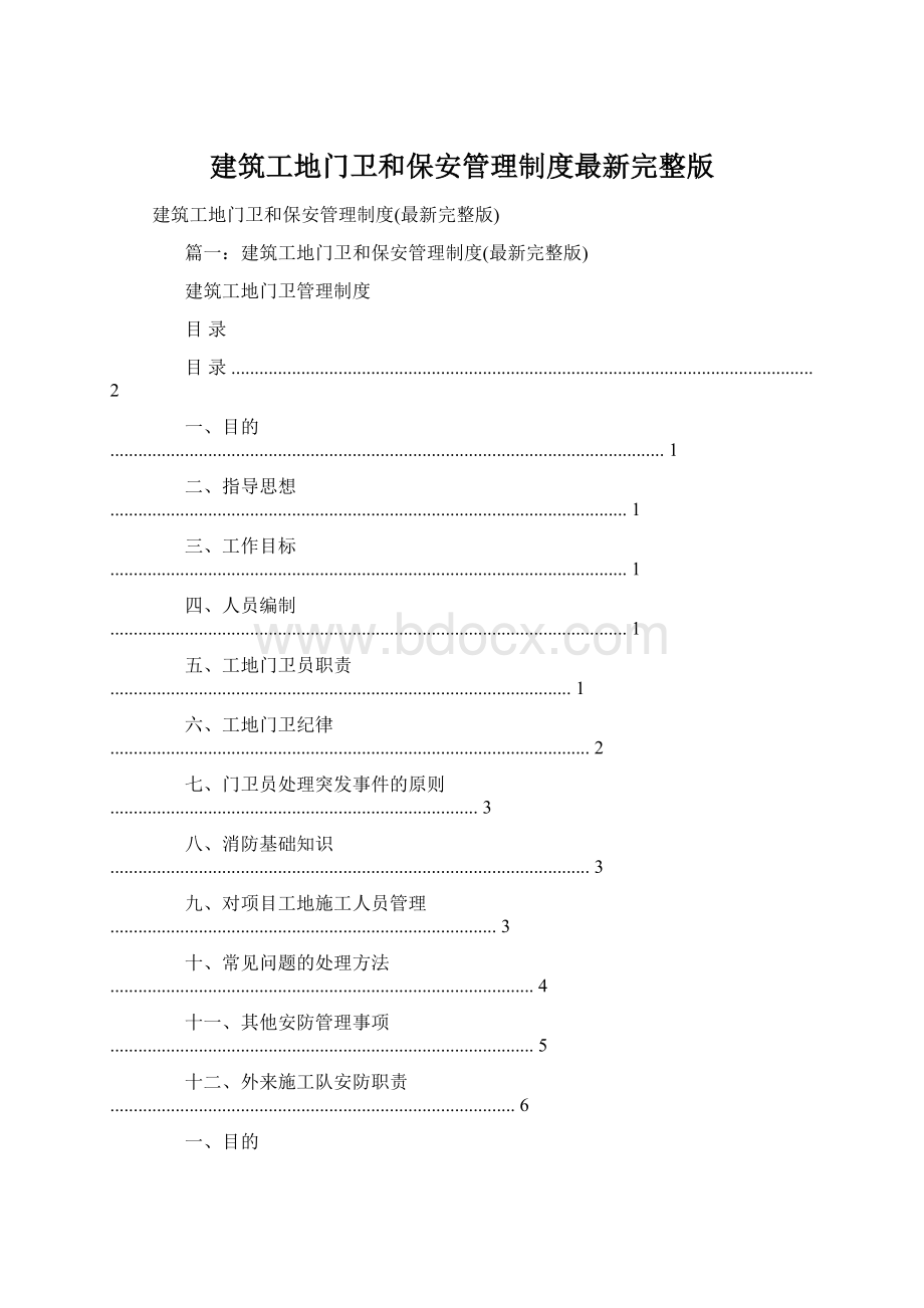 建筑工地门卫和保安管理制度最新完整版.docx