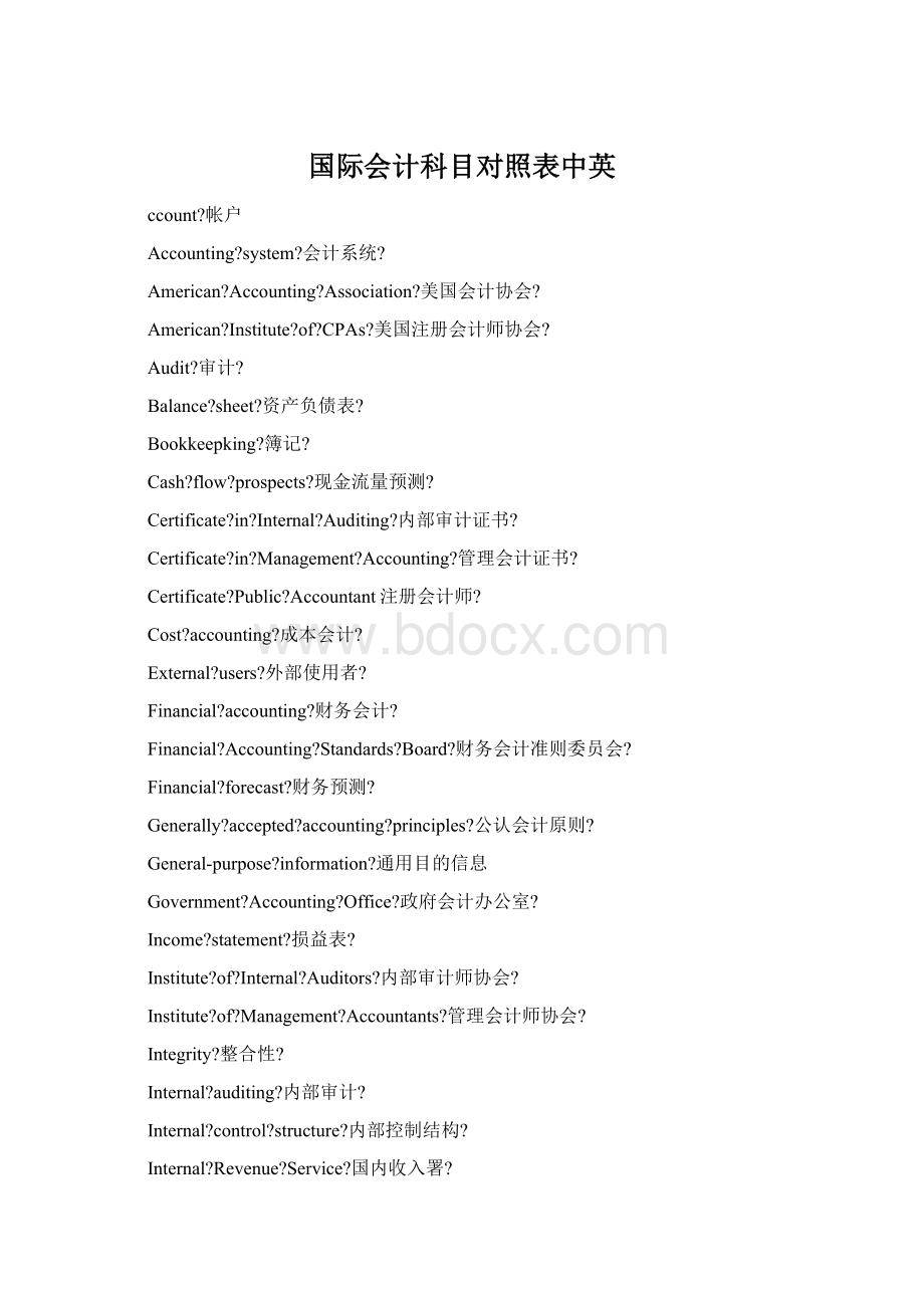 国际会计科目对照表中英.docx_第1页