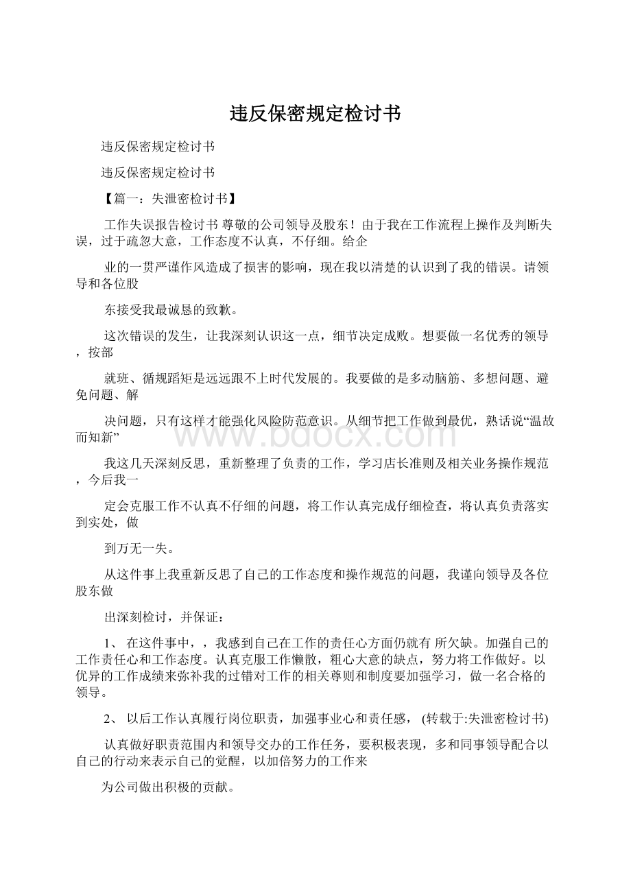 违反保密规定检讨书.docx_第1页