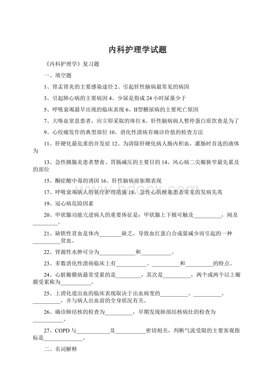 内科护理学试题Word格式.docx_第1页