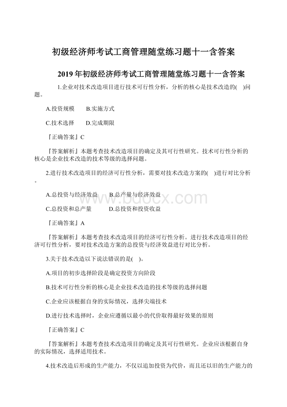 初级经济师考试工商管理随堂练习题十一含答案.docx