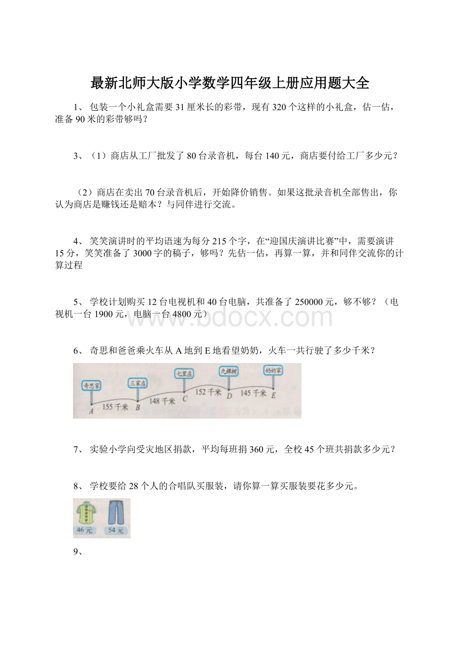 最新北师大版小学数学四年级上册应用题大全.docx