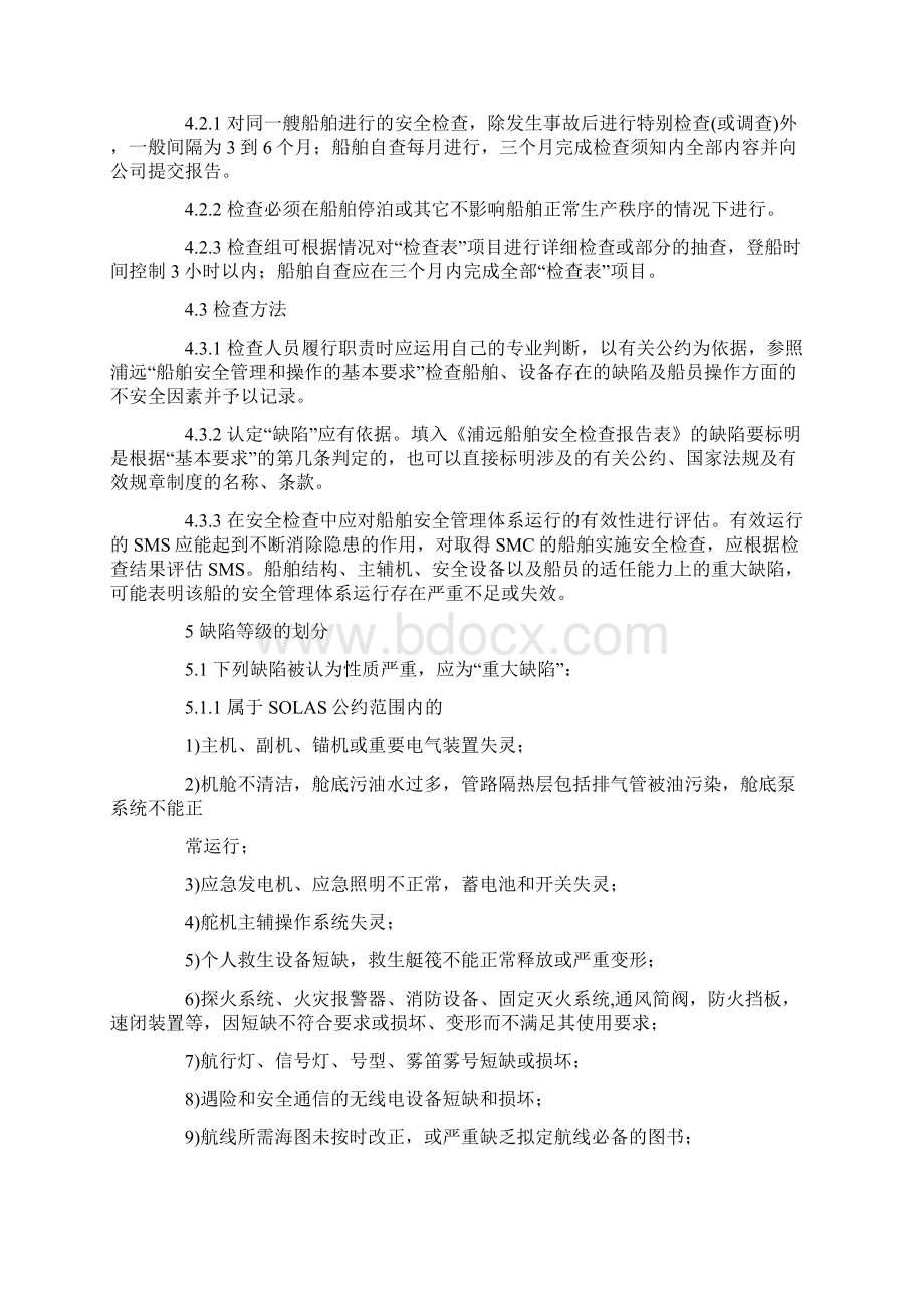 船舶安全自查报告制度文档格式.docx_第2页