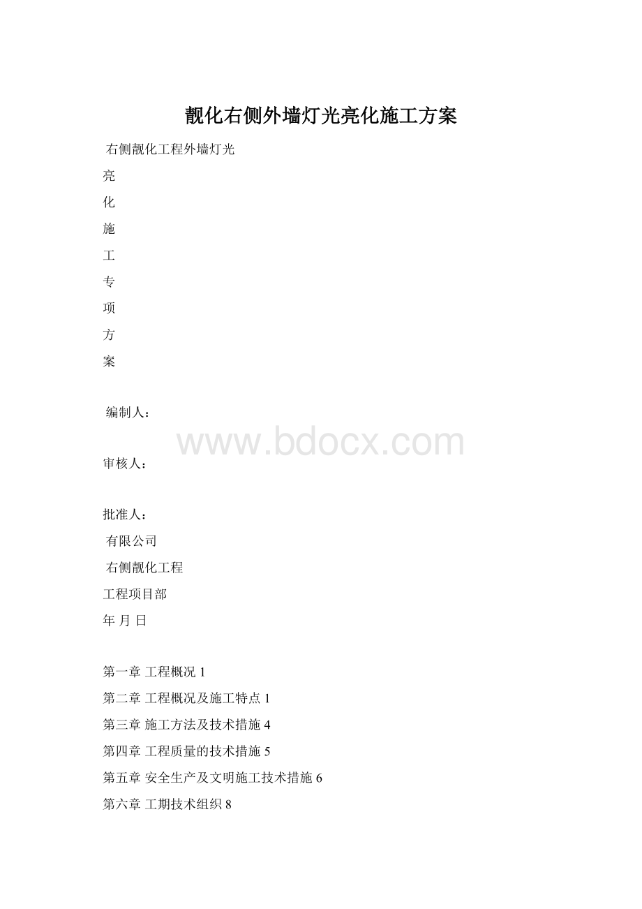 靓化右侧外墙灯光亮化施工方案.docx