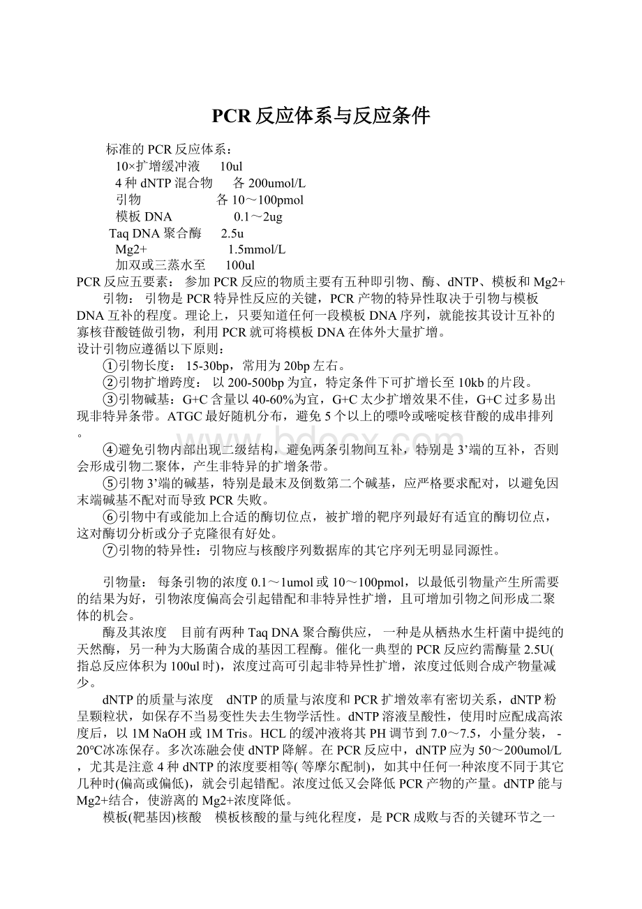 PCR反应体系与反应条件.docx