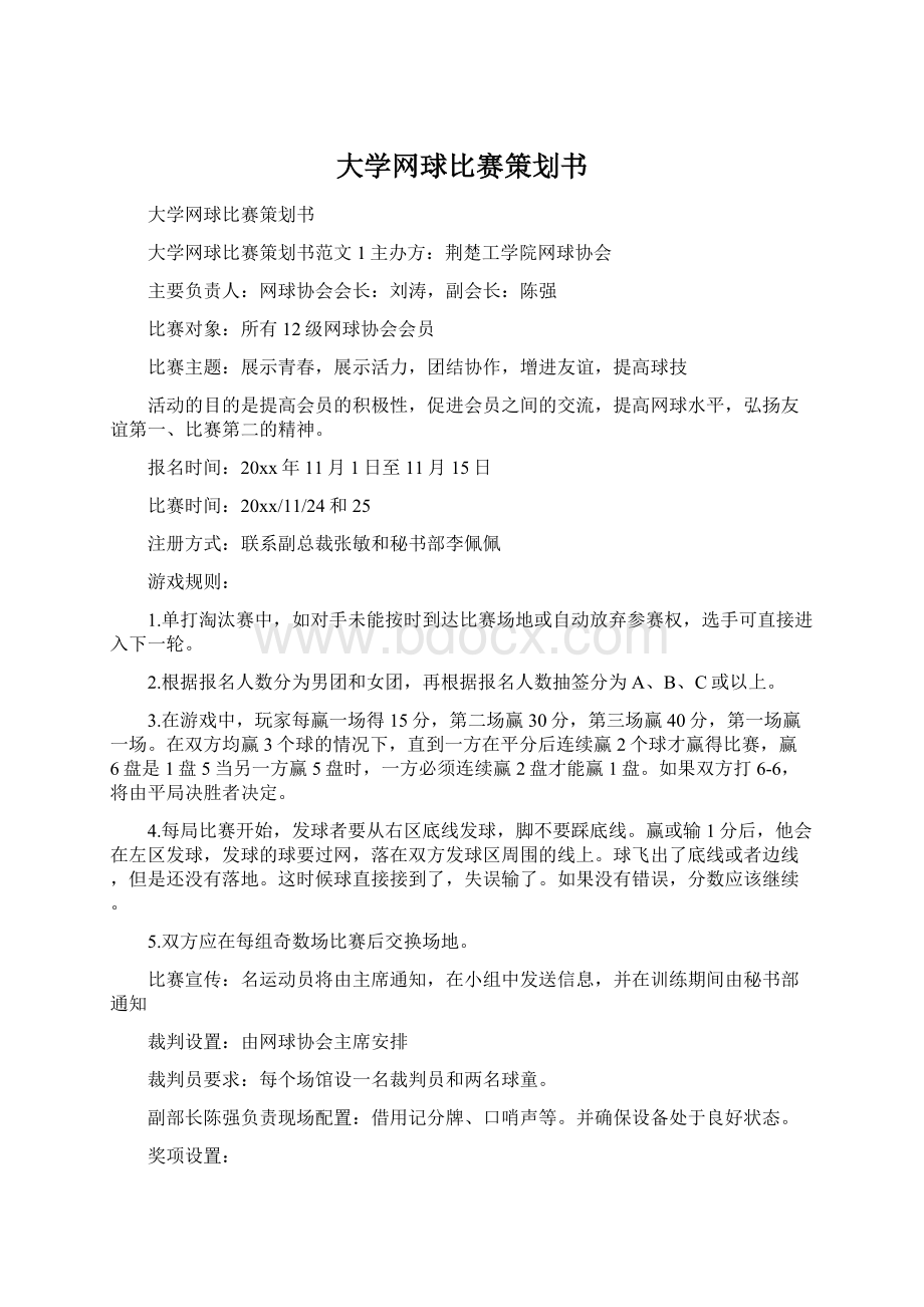 大学网球比赛策划书Word文档下载推荐.docx