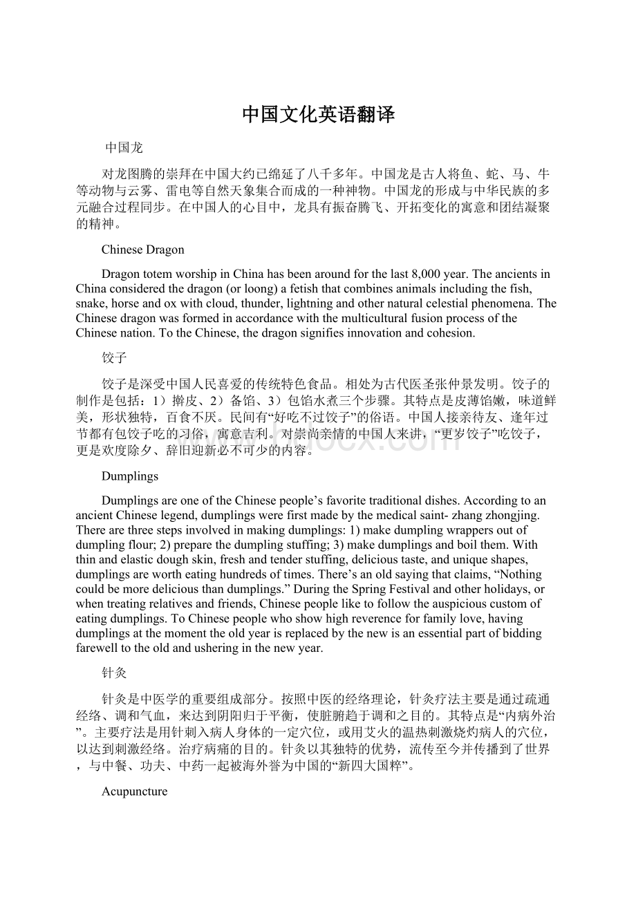 中国文化英语翻译Word下载.docx_第1页