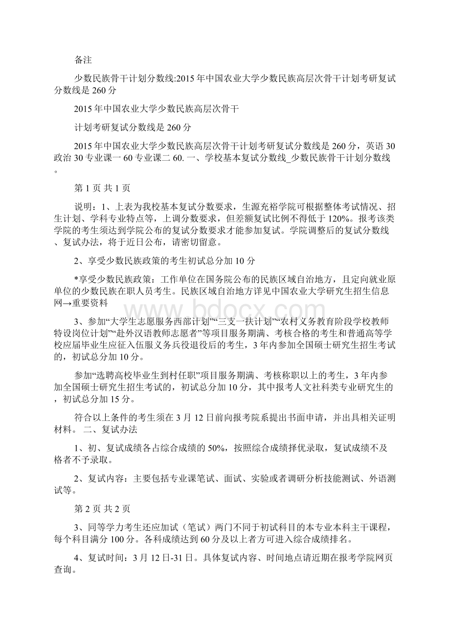 少数民族骨干计划分数线少数民族骨干计划违约Word格式文档下载.docx_第2页