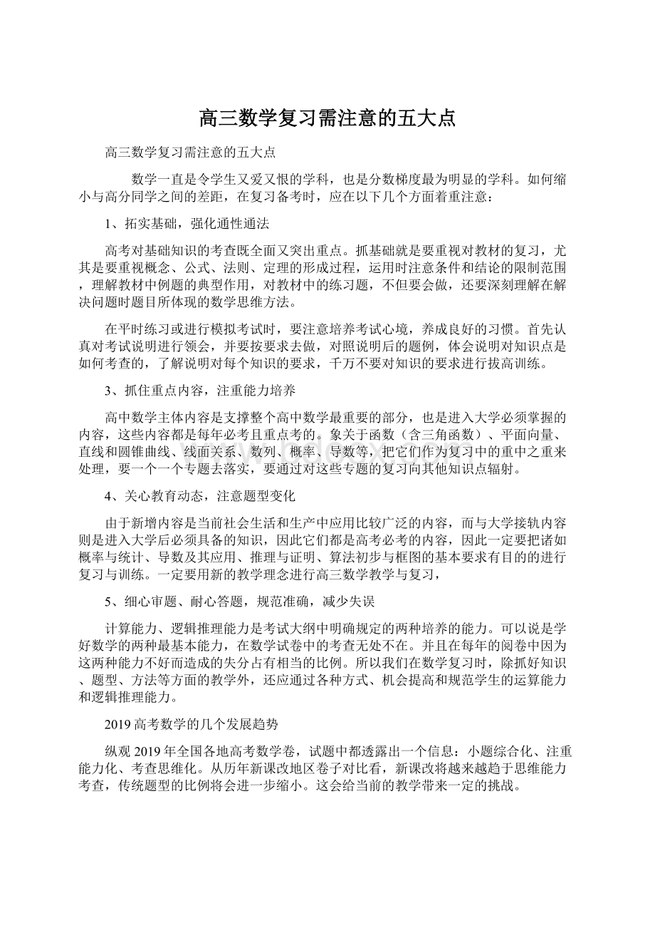 高三数学复习需注意的五大点.docx_第1页